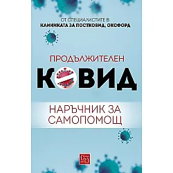 Продължителен Ковид. Наръчник за самопомощ