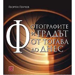 Фотографите и градът