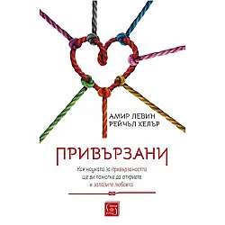 Привързани