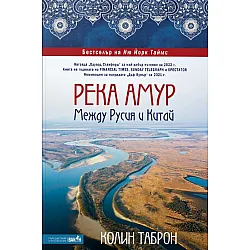 Русия и Китаймур: Между Русия и Китай
