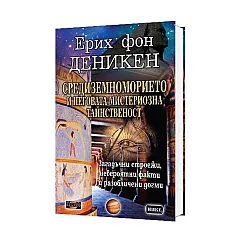 Средиземноморието и неговата мистериозна тайнственост