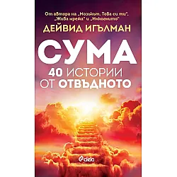 Сума - 40 истории от отвъдното