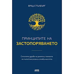Принципите на застопоряването