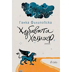 Хубавата Холмиер
