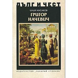 Григор Начевич