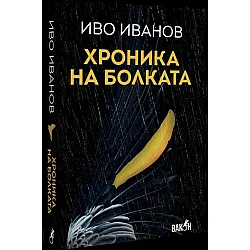 Хроника на болката
