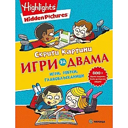 Скрити картини. Игри за двама - игри, ребуси, главоблъсканици