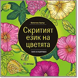 Скритият език на цветята