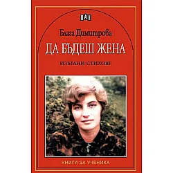 Да бъдеш жена. Избрани стихове