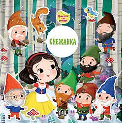 Приказка със стикери. Снежанка