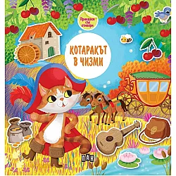 Приказка със стикери. Котаракът в чизми