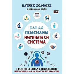 Как да подсилим имунната си система