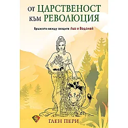 От царственост към революция. Връзката между знаците Лъв и Водолей