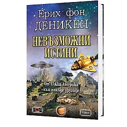 Невъзможни истини. От Южна Америка към някъде другаде