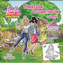 Смятам и оцветявам с Барби+ стикери