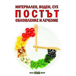 Интервален, воден, сух ПОСТЪТ обновление и лечение