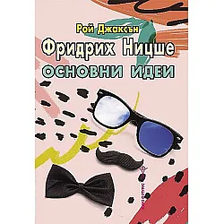 Фридрих Ницше. Основни идеи