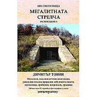  Мегалитната Стрелча. Пътеводител (1001 светилища)
