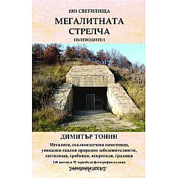  Мегалитната Стрелча. Пътеводител (1001 светилища)