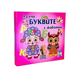 Аз уча буквите