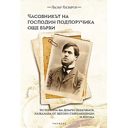 Часовникът на господин подпоручика още върви. Историята на Димчо Дебелянов, разказана от негови съвременници и писма