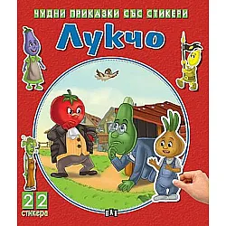 Чудни приказки със стикери: Лукчо