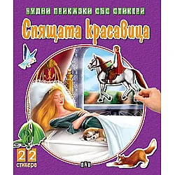 Чудни приказки със стикери: Спящата красавица