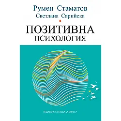 Позитивна психология