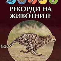 Енциклопедия рекорди на животните