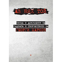 Аз бях той. Писма и документи за съдбата и творчеството на Георги Марков