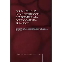 Формиране на компетентности в съвременната образователна реалност