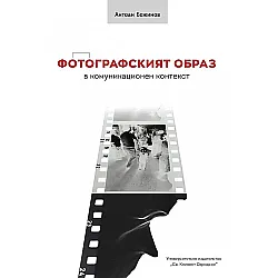 Фотографският образ в комуникационен контекст