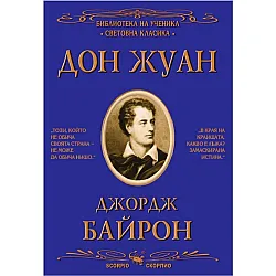 Дон Жуан.  (Библиотека за ученика)