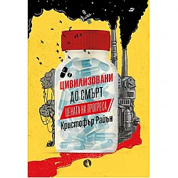 Цивилизовани до смърт. Цената на прогреса