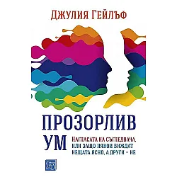 Прозорлив ум