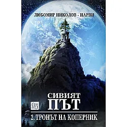 „Сивият път. Част II. Тронът на Коперник“ + „Елесар“