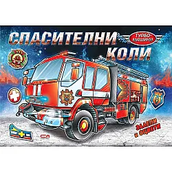 Турбо машини: Спасителни коли