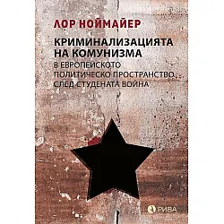 Криминализацията на комунизма в европейското политическо пространство след студената война