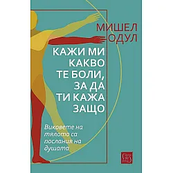 Кажи ми какво те боли, за да ти кажа защо