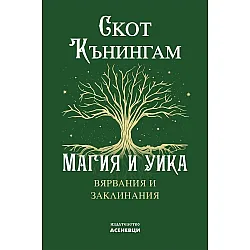 Магия и Уика. Вярвания и заклинания