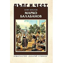 Марко Балабанов