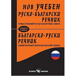 Руско-български/ Българско-руски речник