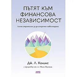 Пътят към финансова независимост