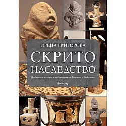  Скрито наследство. Необясними находки и изображения от България и Балканите