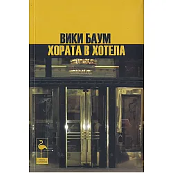 Хората в хотела. Три пиеси