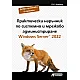 Практически наръчник по системно и мрежово администриране. Windows Server 2022