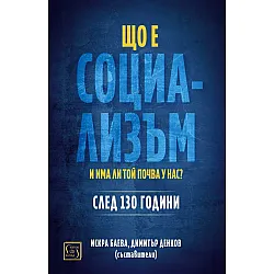 Що е социализъм и има ли почва у нас