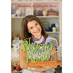 Вкусно с Йоли - 2