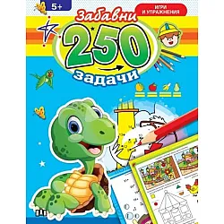 250 забавни задачи, игри и упражнения с динозавър (5+)