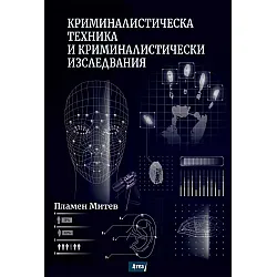 Криминалистическа техника